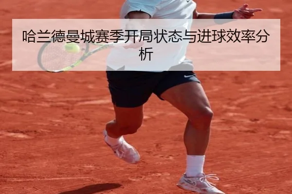 哈兰德曼城赛季开局状态与进球效率分析